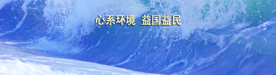 金鵬環(huán)益：心系環(huán)境，益國(guó)益民